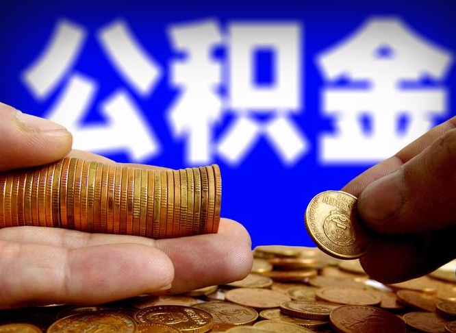 汕尾公积金离职半年后才能取吗（公积金按离职满半年都提取出来,以后还能交么）